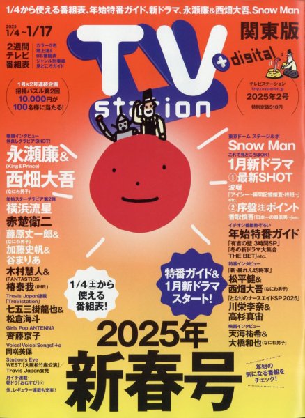 TV Station (テレビステーション) 関東版 2025年1/4号 (発売日2025年01月04日) 表紙