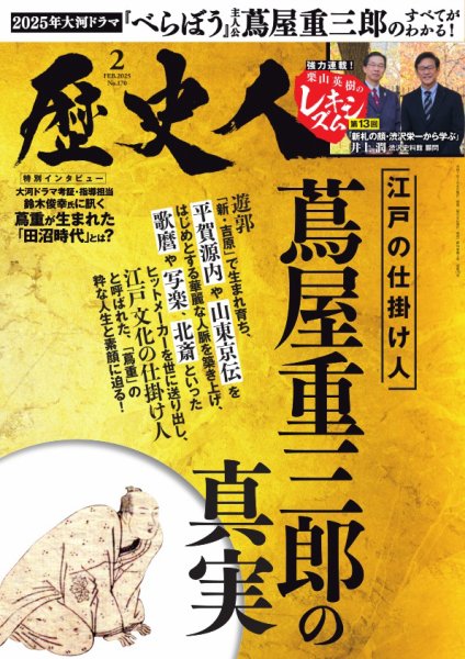 歴史人 2025年2月号 (発売日2025年01月06日) 表紙
