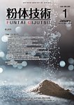 粉体技術 2025年1月号の表紙
