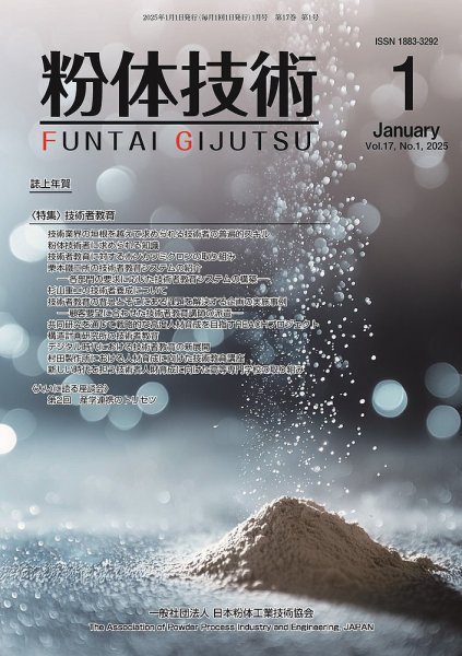 粉体技術 2025年1月号 (発売日2025年01月05日) 表紙
