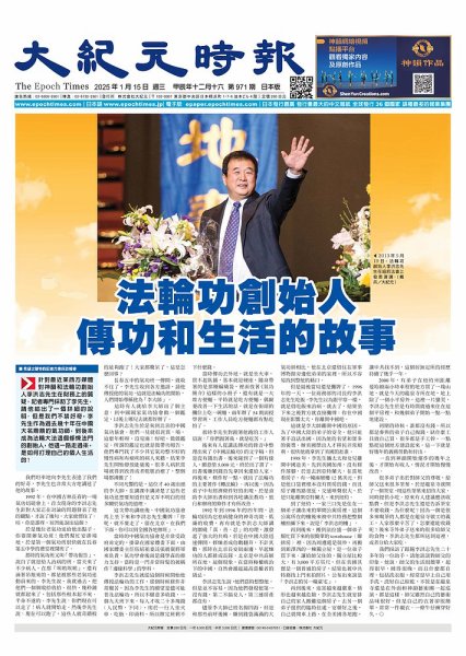 大紀元時報　中国語新聞  2025年01月08日発売号 表紙