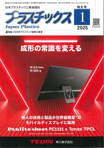 プラスチックス 2025年1月号 (発売日2025年01月05日) 表紙