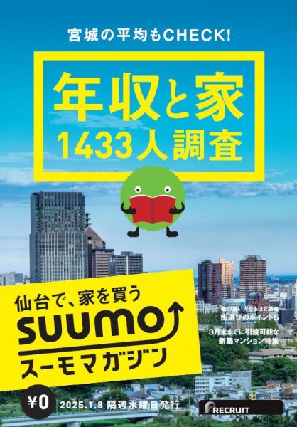 SUUMOマガジン仙台 25/01/08号 (発売日2025年01月10日) 表紙