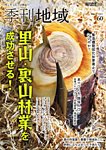 季刊 地域 2025年01月06日発売号 表紙