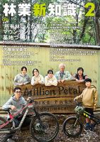 林業新知識 2月号 表紙