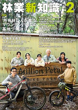 林業新知識 2月号 (発売日2025年01月05日) 表紙
