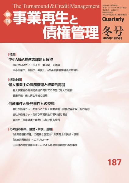 季刊 事業再生と債権管理 187号 (発売日2025年01月05日) 表紙