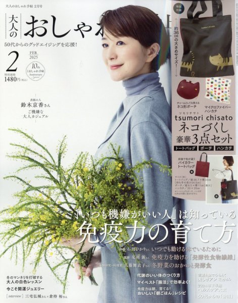 大人のおしゃれ手帖 2025年2月号 (発売日2025年01月07日) | 雑誌/定期