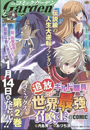 月刊 コミックガーデン 2025年2月号 (発売日2025年01月04日) | 雑誌