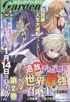 月刊 コミックガーデン 2025年2月号 (発売日2025年01月04日) 表紙