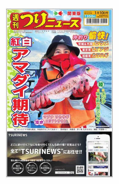 週刊つりニュース　関東版 2025年01月06日発売号 表紙