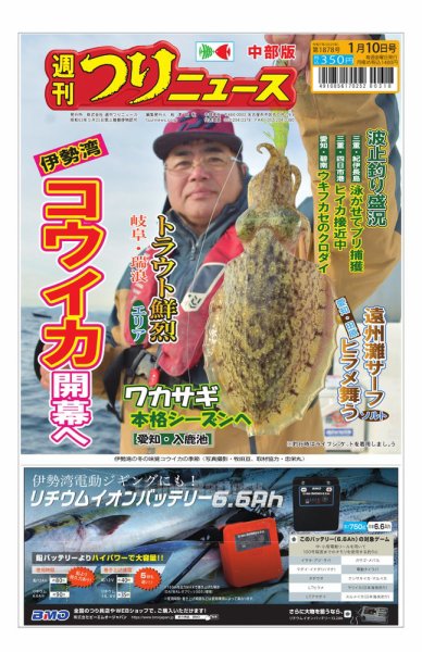 週刊つりニュース　中部版 2025年01月06日発売号 表紙