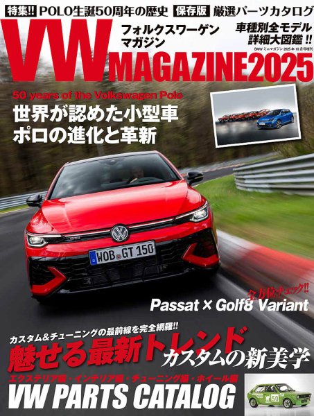 VW MAGAZINE（フォルクスワーゲンマガジン） 2025 (発売日2025年08月29日) 表紙