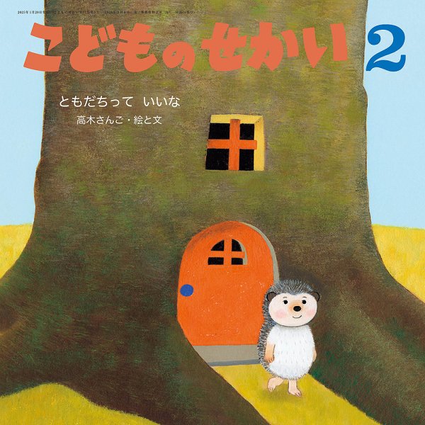 こどものせかい 2025年2月号 (発売日2025年01月05日) 表紙