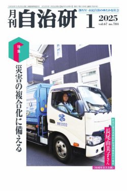 月刊自治研 2025年1月号 (発売日2025年01月05日) 表紙