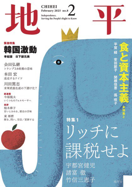 地平 2025年2月号 (発売日2025年01月06日) 表紙