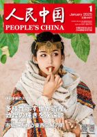人民中国 2025年1月号 表紙