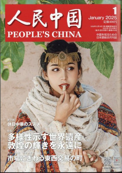 人民中国 2025年1月号 (発売日2025年01月06日) | 雑誌/電子書籍/定期