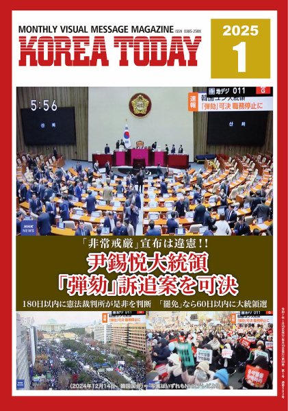 KOREA TODAY（コリアトゥデイ） 2025年01月10日発売号 表紙