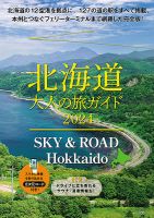 SKY & ROAD Hokkaido　北海道 大人の旅ガイド 2024 表紙