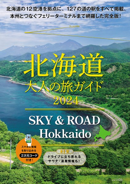 SKY & ROAD Hokkaido　北海道 大人の旅ガイド 2024 (発売日2024年07月25日) 表紙
