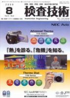 検査技術 8月号 表紙