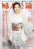 婦人公論 2025年2月号 (発売日2025年01月15日) 表紙