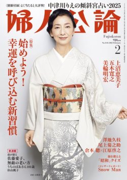 婦人公論 2025年2月号 (発売日2025年01月15日) 表紙