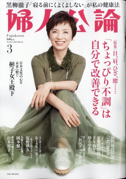 婦人公論 2025年3月号 (発売日2025年02月15日) 表紙