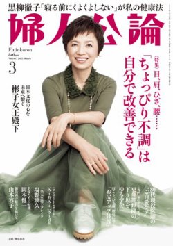 婦人公論 2025年3月号 (発売日2025年02月15日) 表紙