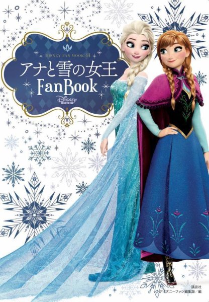 アナと雪の女王 Fan Book 2024年08月08日発売号 表紙