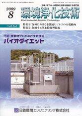 環境浄化技術 8月号 (発売日2009年08月01日) 表紙