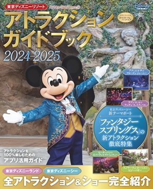 東京ディズニーリゾート アトラクションガイドブック2024‐2025 2024年07月29日発売号 表紙