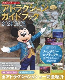 東京ディズニーリゾート アトラクションガイドブック2024‐2025 2024年07月29日発売号 表紙