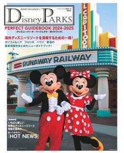 Disney PARKS PERFECT GUIDEBOOK 2024-2025 ディズニーパーク・パーフェクト・ガイドブック 2024-2025 2024年07月23日発売号 表紙