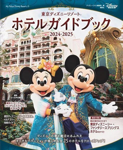 東京ディズニーリゾート ホテルガイドブック 2024-2025 2024年07月17日