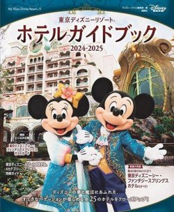 東京ディズニーリゾート ホテルガイドブック 2024-2025 2024年07月17日発売号 表紙