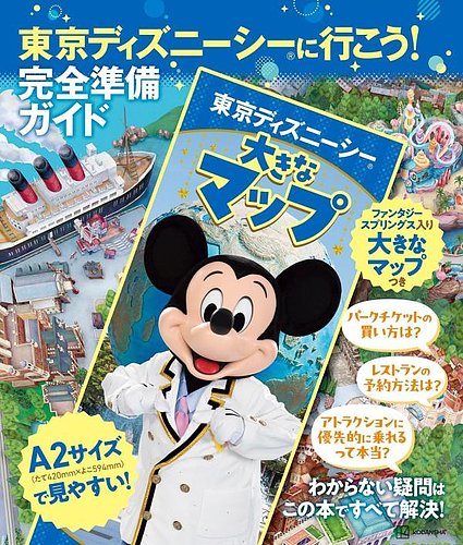 東京ディズニーシーに行こう！ 完全準備ガイド 大きなマップつき 2024