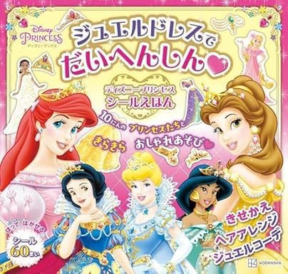 ジュエルドレスで だいへんしん ディズニープリンセス　シールえほん（ディズニーブックス） 2024年08月30日発売号 表紙