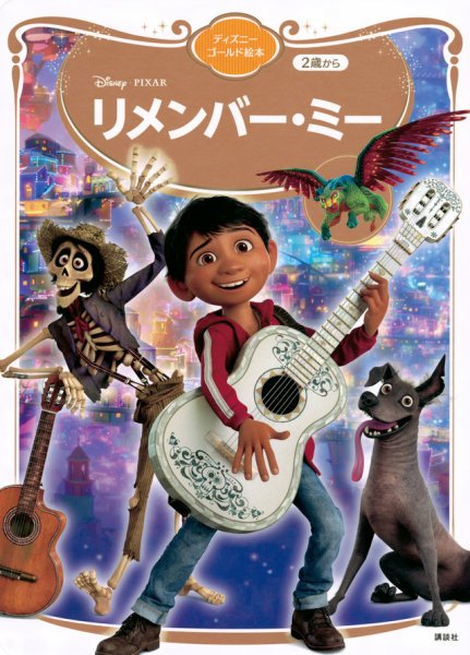 リメンバー・ミー ディズニーゴールド絵本 2024年07月29日発売号 表紙