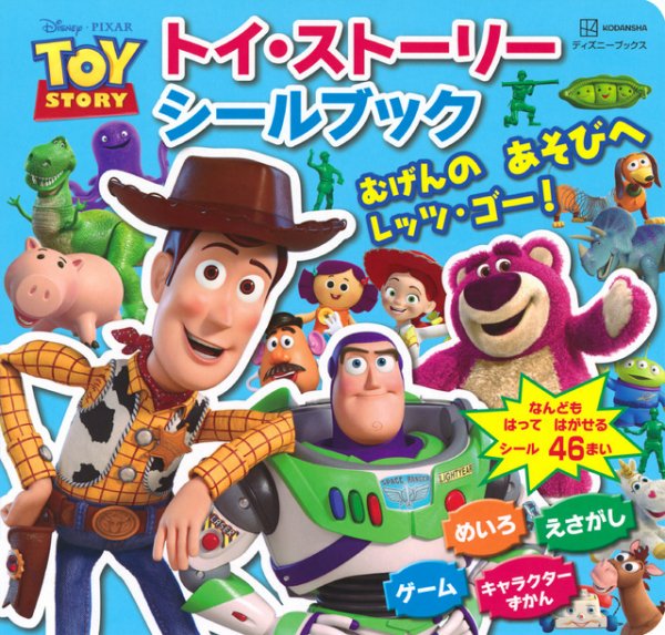 トイ・ストーリー シールブック　むげんの あそびへ レッツ・ゴー！（ディズニーブックス） 2024年07月29日発売号 表紙