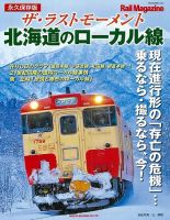 ザ・ラストモーメント　北海道のローカル線【Fujisan.co.jp限定特典：ポストカード付き】	 2024年08月29日発売号 表紙