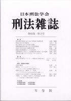 刑法雑誌 2024年6月号 (発売日2024年07月17日) 表紙