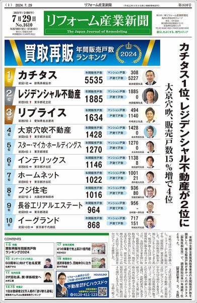 リフォーム産業新聞 2024/07/29発行号 (発売日2024年07月29日) 表紙