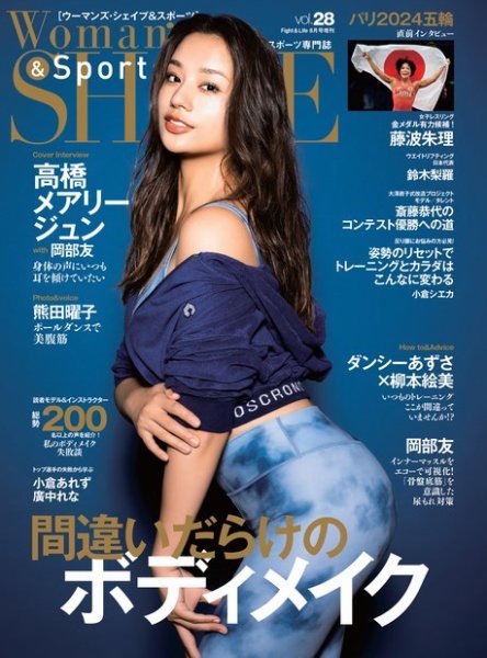 Woman’s SHAPE＆Sports（ウーマンズ・シェイプ＆スポーツ) Vol.28 (発売日2024年07月18日) 表紙