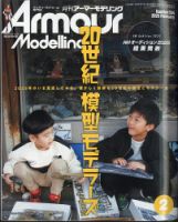 アーマーモデリングのバックナンバー | 雑誌/定期購読の予約は
