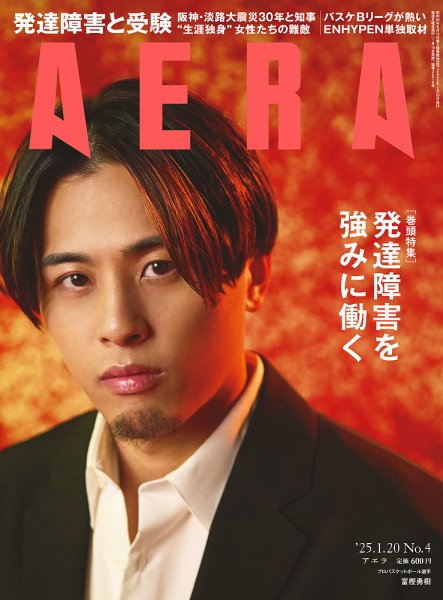 AERA（アエラ） 2025年1/20号 (発売日2025年01月14日) 表紙