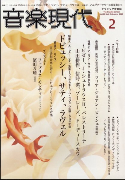 音楽現代 2025年2月号 (発売日2025年01月15日) 表紙