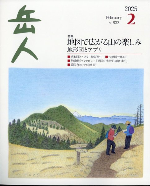 岳人 2025年2月号 (発売日2025年01月15日) 表紙