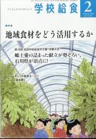 学校給食 2025年2月号 表紙